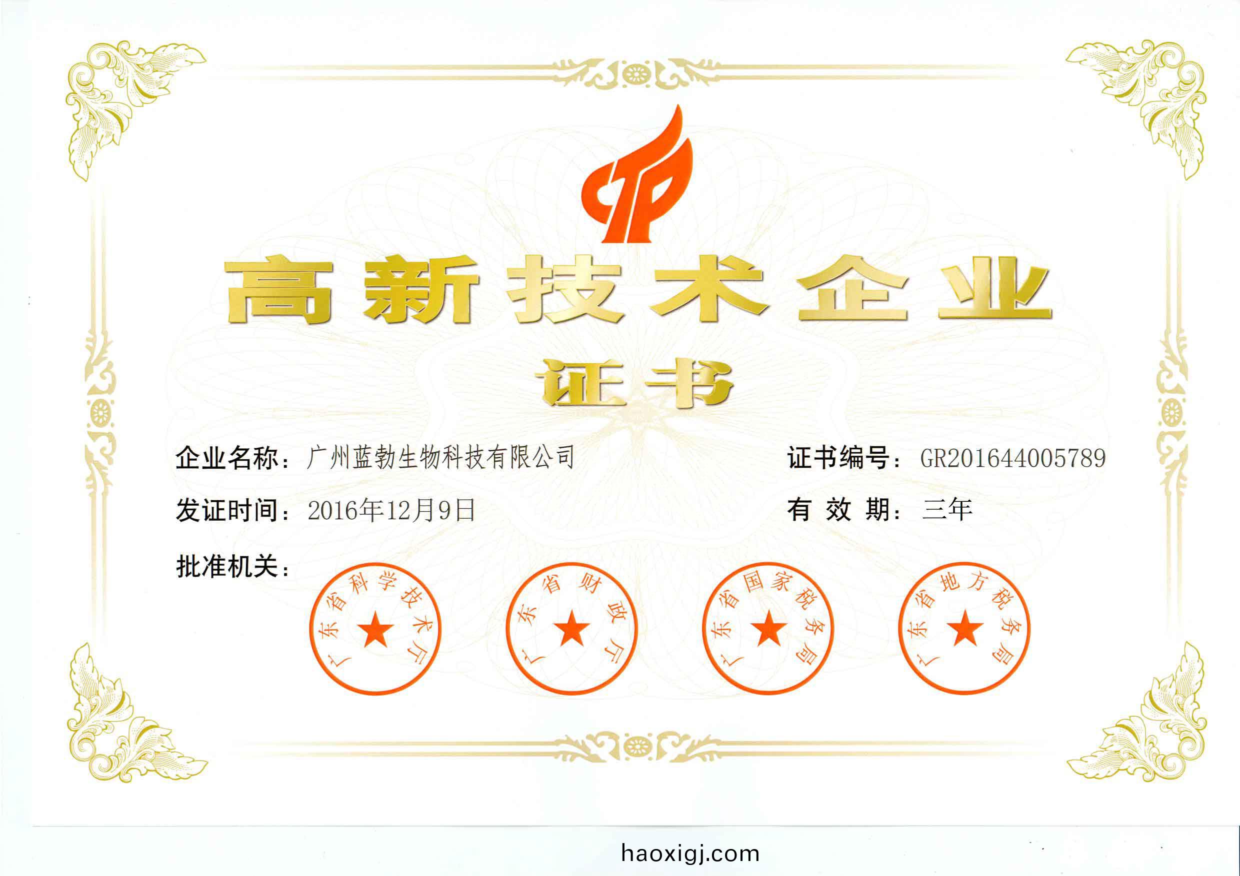 高新(xin)技(ji)術(shu)企(qi)業證書