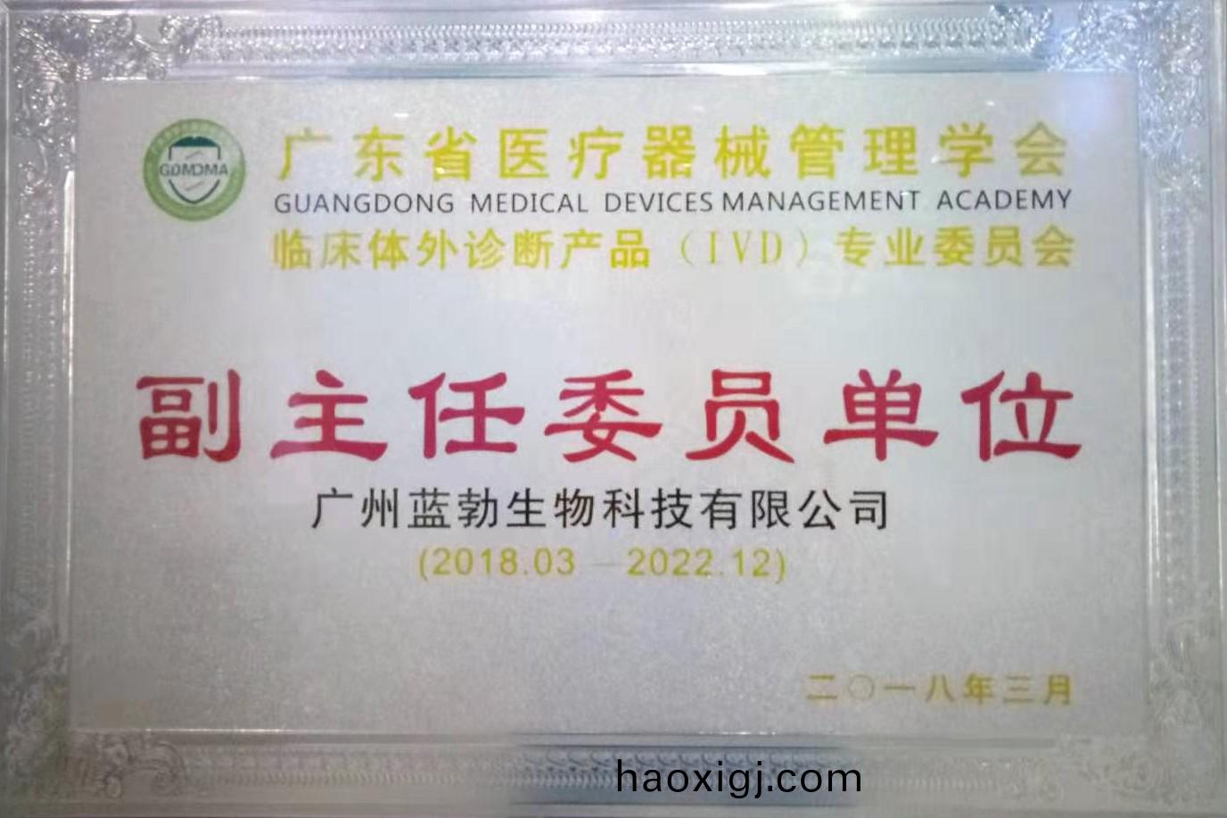 廣(guang)東省醫療(liao)器(qi)械(xie)筦(guan)理學會(hui)-體(ti)外(wai)診斷産(chan)品(pin)專業委員會-副(fu)主任委員單位(wei)