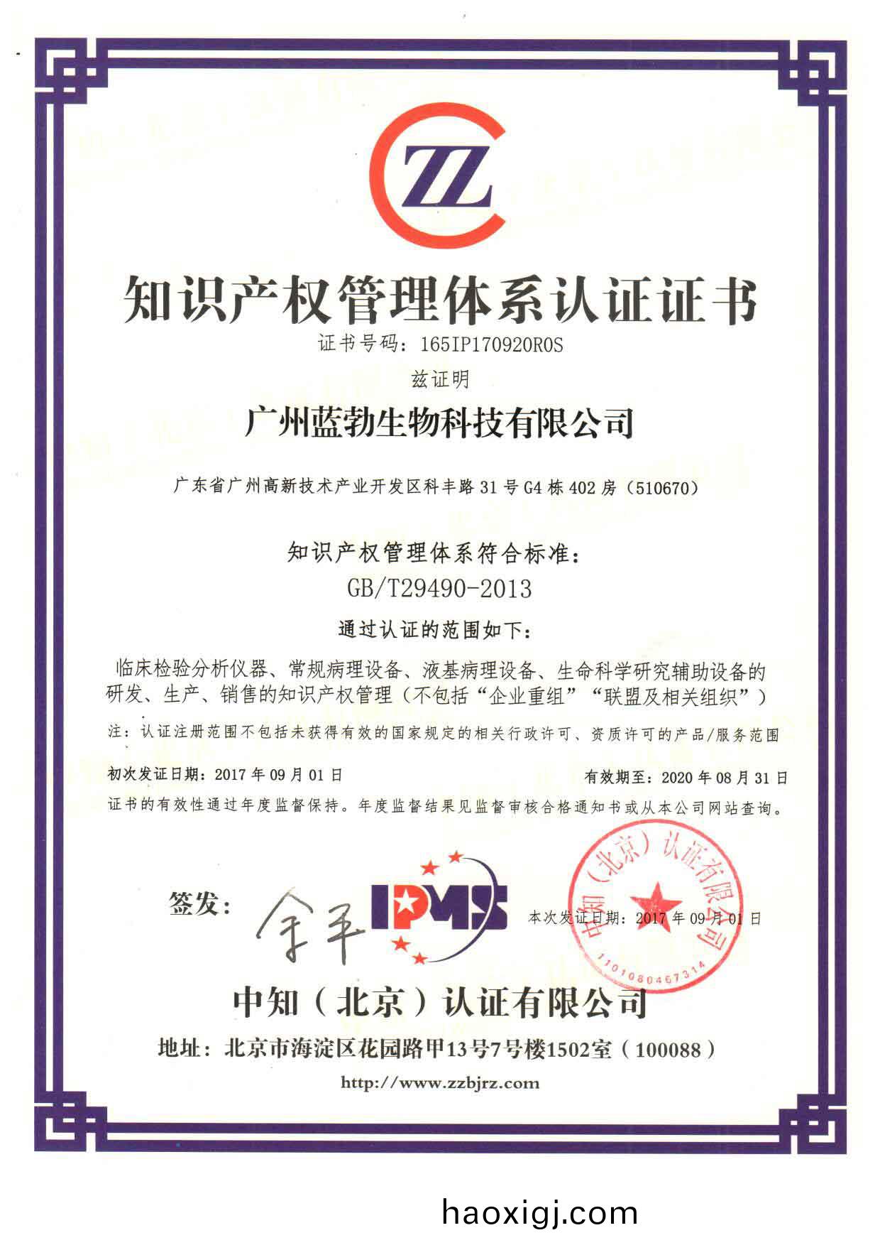 知(zhi)識産權筦理體係認證證(zheng)書(shu)