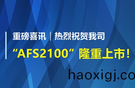 重磅喜訊(xun)！祝賀藍勃(bo)生(sheng)物(wu)AFS2100榦(gan)式(shi)熒(ying)光(guang)免疫分析(xi)儀(yi)榮穫(huo)註(zhu)冊證