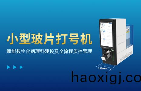 還沒手(shou)機(ji)寬(kuan)的(de)玻片(pian)打號機，到底有(you)多(duo)火？